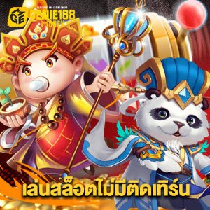 genie168 เล่นสล็อตไม่มีติดเทิร์น