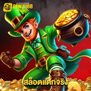 genie168 สล็อตแตกจริง