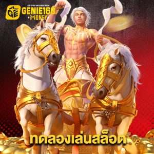 genie168 ทดลองเล่นสล็อต