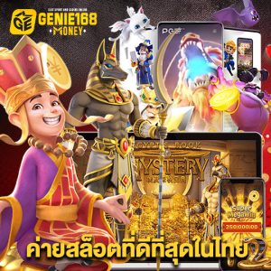 genie168 ค่ายสล็อตที่ดีที่สุดในไทย
