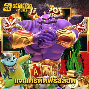 genie168 แจกเครดิตฟรีสล็อต