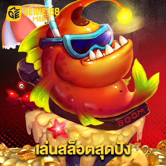 genie168 เล่นสล็อตสุดปัง