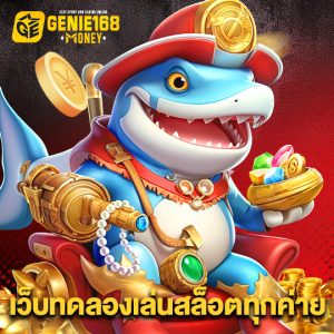 genie168 เว็บทดลองเล่นสล็อตทุกค่าย
