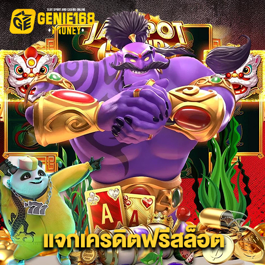 genie168 แจกเครดิตฟรีสล็อต