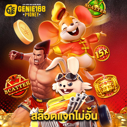 genie168 สล็อตแจกไม่อั้น