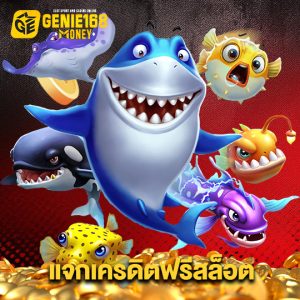 genie168 แจกเครดิตฟรีสล็อต