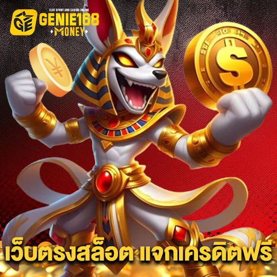 genie168 เว็บตรงสล็อตแจกเครดิตฟรี