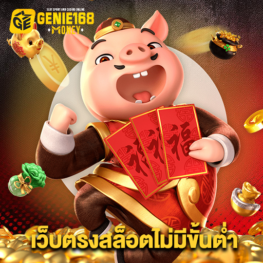 genie168 เว็บตรงสล็อตไม่มีขั้นต่ำ
