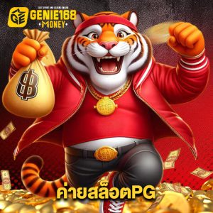 genie168 ค่ายสล็อตPG