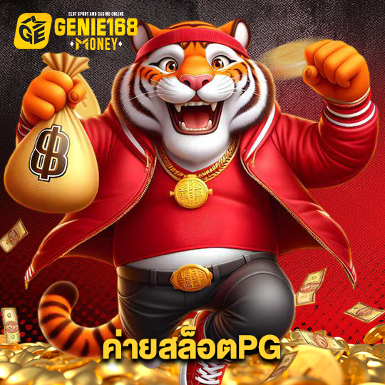 genie168 ค่ายสล็อตPG