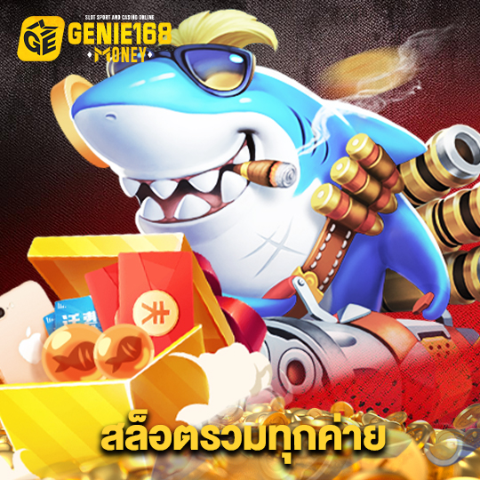 genie168 สล็อตรวมทุกค่าย