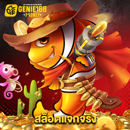 genie168 สล็อตแจกจริง