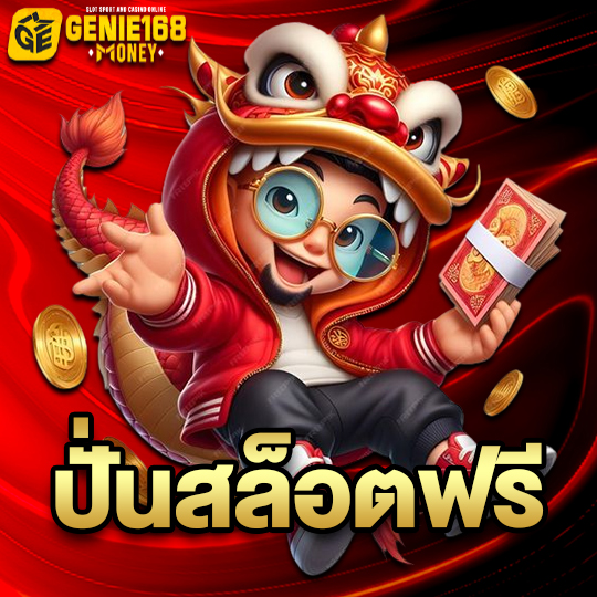 genie168 ปั่นสล็อตฟรี