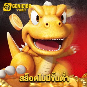 genie168 สล็อตไม่มีขั้นต่ำ