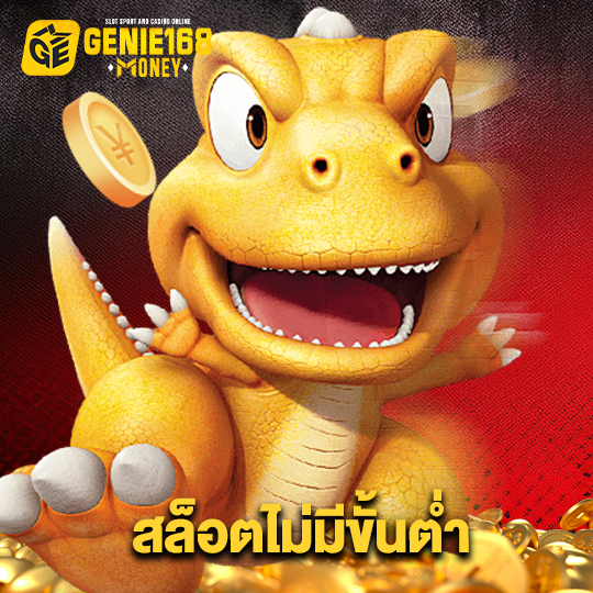 genie168 สล็อตไม่มีขั้นต่ำ