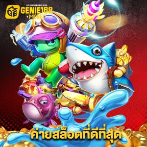 genie168 ค่ายสล็อตที่ดีที่สุด