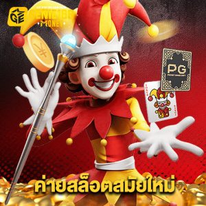 genie168 ค่ายสล็อตสมัยใหม่