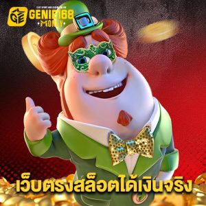 genie168 เว็บตรงสล็อตได้เงินจริง