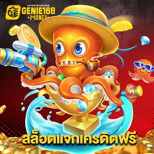 genie168 สล็อตแจกเครดิตฟรี