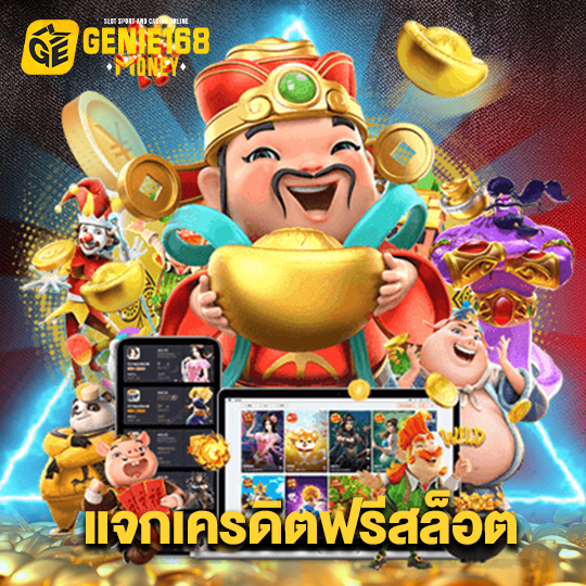 genie168 แจกเครดิตฟรีสล็อต