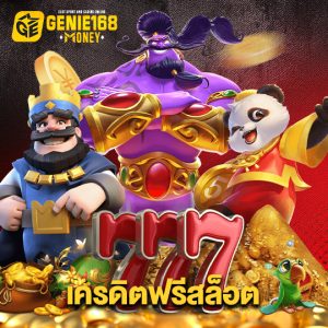 genie168 เครดิตฟรีสล็อต