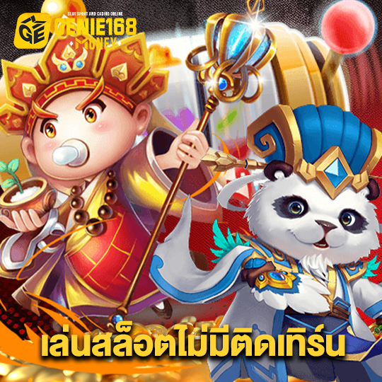 genie168 เล่นสล็อตไม่มีติดเทิร์น