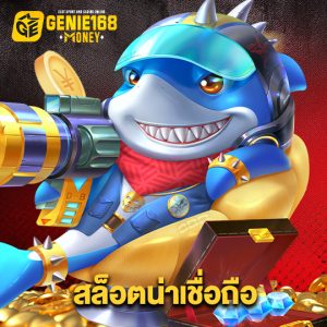 genie168 สล็อตน่าเชื่อถือ