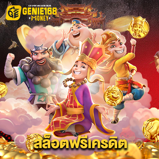 genie168 สล็อตฟรีเครดิต