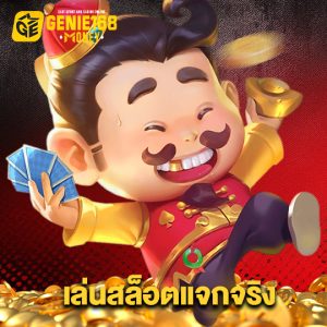 genie168 เล่นสล็อตแจกจริง