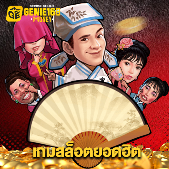 genie168 เกมสล็อตยอดฮิต