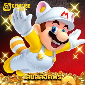 genie168 เล่นสล็อตฟรี
