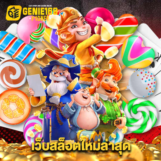 genie168 เว็บสล็อตใหม่ล่าสุด