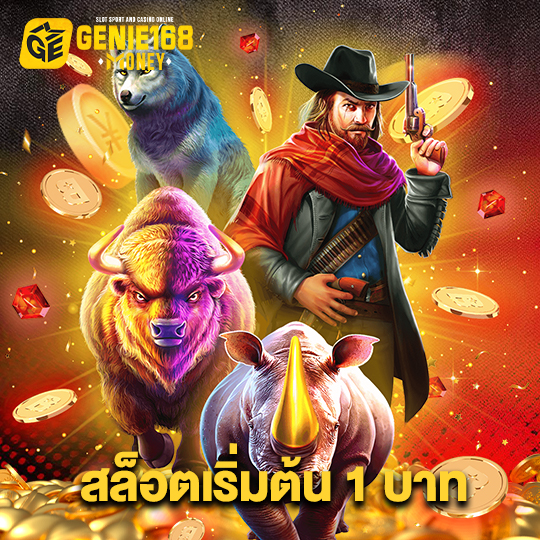 genie168 สล็อตเริ่มต้น1บาท