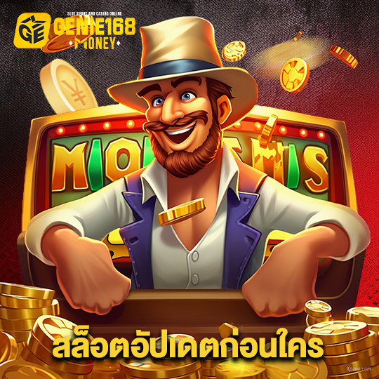 genie168 สล็อตอัปเดตก่อนใคร