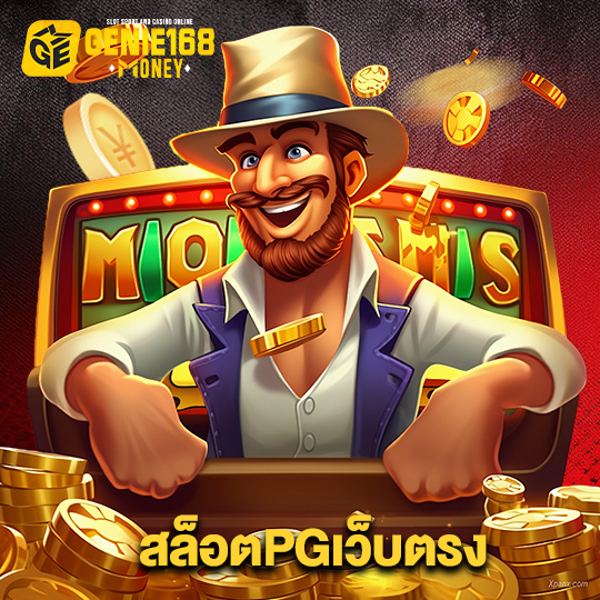 genie168 สล็อตPGเว็บตรง
