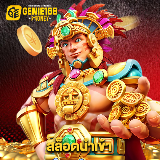 genie168 สล็อตนำเข้า