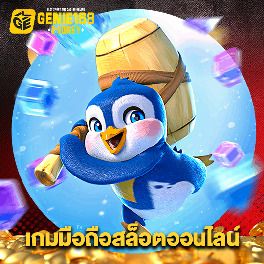 genie168 เกมมือถือสล็อตออนไลน์